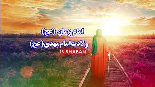 15 Shaban Wiladat Imam Mahdi A.s | 15 Shaban Status Video | Imam Mahdi Manqabat | 15 Shaban 2023