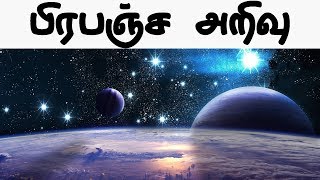 #48 மனித வாழ்வும் விஞ்ஞானமும் - பிரபஞ்ச அறிவு களஞ்சியம்