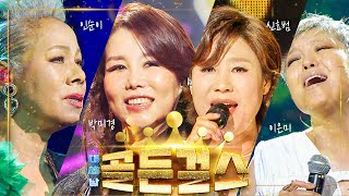 신(神)인 디바 ‘골든걸스’ [대케가수] / KBS 방송