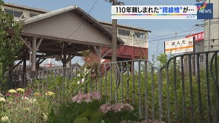 国内最古の「跨線橋」が１１０年の歴史に幕　移設して保存へ　愛知・半田市