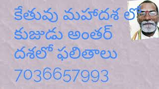 కేతువు మహాదశ లో కుజుడు అంతర్ దశలో ఫలితాలు