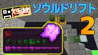 〔マイクラ〕ゾンビの脳みそ。 あくまで個人戦クラフトinソウルドリフト！その2〔マイクラマルチ 配布ワールド〕