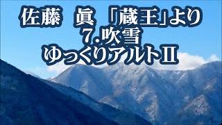 佐藤眞　「蔵王」より　７．吹雪　アルトⅡ