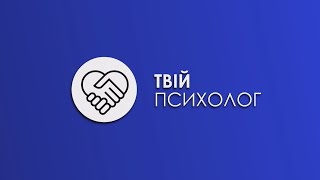 Твій психолог.  Що таке стрес та як допомогти собі не «застрягнути?»