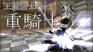 【トーラム】王道騎士Ver2『重騎士』VIT / MEN 剣盾 Lv280ビルド【トーラムオンライン/Toram Online】