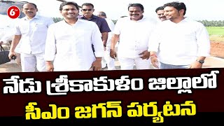 CM Jagan Tour In Srikakulam : నేడు శ్రీకాకుళం జిల్లాలో సీఎం జగన్‌ పర్యటన | 6TV