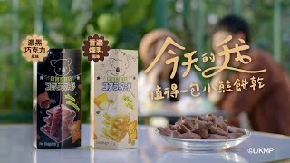 2022 樂天小熊餅廣告(情侶篇)