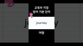 쇼츠에서 영어단어 하나 알기 #영어단어  - 영단어 journey