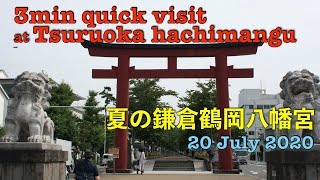 【鎌倉殿の八幡様】月に一度は鎌倉殿の八幡様へ。鶴岡八幡宮月例訪問/2020 July Tsuruoka Hachmangu visit