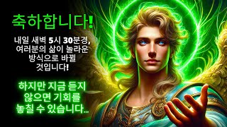 😱 내일 오전 5:30 전, 당신의 인생이 극적으로 변화할 것입니다! ✨ 하나님의 마지막 메시지