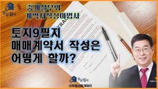 토지 9필지 매매계약서 작성 사례