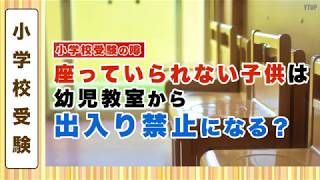 【小学校受験】小学校受験 座っていられない子供は幼児教室から出入り禁止になる？