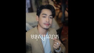 មនុស្សលោក​- ព្រីន ( official audio)