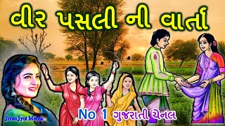 વીર પસલી ની વાર્તા || Veer Pasli Vrat Katha In Gujrati || The Story Of Veer Pasli || 31/07/2022