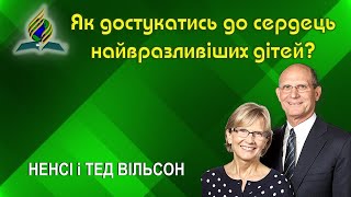 Як достукатись до сердець найвразливіших дітей?