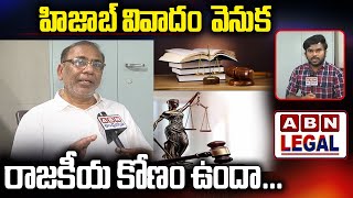 హిజాబ్ వివాదం వెనుక రాజకీయ కోణం ఉందా.. Politics behind Hijab controversy | ABN Legal