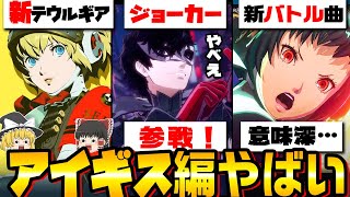 【ペルソナ3R】まさかのジョーカー参戦！メティスとの交流に新バトルBGMの歌詞も意味深でやばい…！【エピソードアイギス】