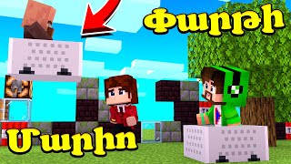 Վերջապես եկավ Նոր ուժեղ Մարիո?! Minecraft Hayeren