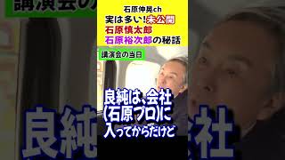 【石原伸晃ch】未公開の秘話が多い！#shorts #石原裕次郎　#石原慎太郎　#伸晃