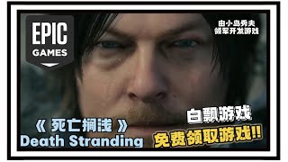 《 Epic Games Store 》免费领取游戏 「死亡搁浅」 （Death Stranding）