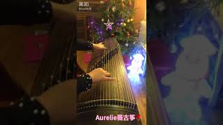 古筝演绎～刘珂矣《弄戏》歌曲灵感来源于昆曲《桃花扇》🌸🌸～Aurelie薇古筝～