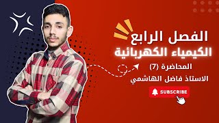 الكيمياء || الفصل الرابع 2025|| الدوره الإلكترونيه الأستاذ فاضل الهاشمي || المحاضره 7