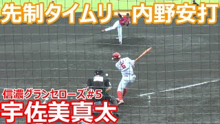 信濃グランセローズ　宇佐美選手　先制タイムリー内野安打【BCLチャンピオンシップ】