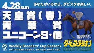 【ダビスタSwitchBC】2024年4月28日 天皇賞(春)・青葉賞・ユニコーンS・兵庫CS・他