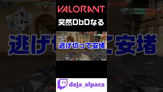 【VALORANT】突然始まるDbD(デッドバイデイライト)【デジャTwitch配信】 #shorts