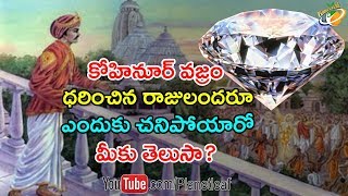 Amazing And Shocking Historical Facts Behind Kohinoor Diamond  || కోహినూర్ గురించిన ఆశ్చర్యకర చరిత్ర
