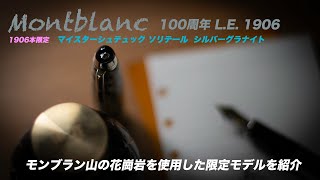 【 万年筆紹介 】Montblanc 100周年 L.E. 1906 マイスターシュテュック シルバーグラナイト