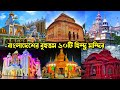 বাংলাদেশের ১০টি বৃহত্তম ও আকর্ষণীয় হিন্দু মন্দির Top 10 Hindu Temple in Bangladesh