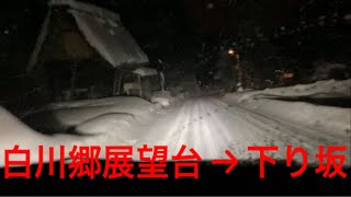 【雪道運転】白川郷展望台→下の国道まで