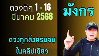 ทีมมังกร | ดวงดีๆ 1 - 16 มีนา | ดวงทุกสิ่งครบจบ ในคลิปเดียว✌️ by ณัฐ นรรัตน์