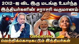 2012-ஐ விட இரு மடங்கு உயர்ந்த இந்தியர்களின் சராசரி வருமானம். வெற்றிக்கொடிகட்டும் இந்தியர்கள் |