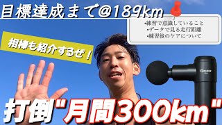 サブスリーへの道⑫相棒と進む！月間300km