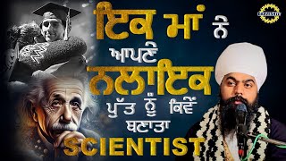 MUST LISTEN | ਇਕ ਮਾਂ ਨੇ ਆਪਣੇ ਨਲਾਇਕ ਪੁੱਤ ਨੂੰ ਕਿਵੇਂ ਬਣਾਤਾ SCIENTIST | BHAI ISHER SINGH JI | DARVESH TV