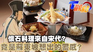 日本懷石料理源自宋代? 蘇東坡供養好友佛印成靈感? 日本僧侶來宋修佛更學茶 榮西法師開創日本茶道文化 T觀點 20220716 (3/4)