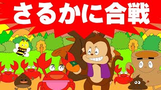 アニメまんが日本昔ばなし「さるかに合戦」　BGM付き 読み聞かせ/昔話/むかし話/アニメ/紙芝居/絵本