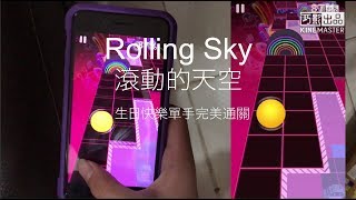 「小江B實況」Rolling sky - 滾動的天空「生日快樂」單手完美通關