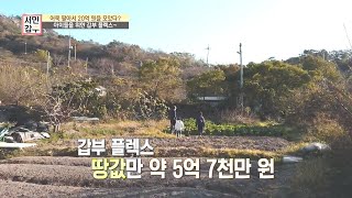 딸들을 위해 890평 땅을 구입한 갑부, 남다른 스케일의 갑부 플렉스~ | 독한인생 서민갑부 307 회