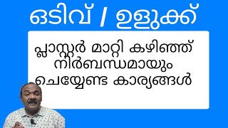 പേശി മുറുക്കം |പ്ലാസ്റ്റർ /ബാൻഡേജ് മാറ്റി കഴിഞ്ഞ് ഉണ്ടാവുന്നത് എങ്ങനെ തടയാം |