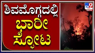 ಶಿವಮೊಗ್ಗದಲ್ಲಿ ಭಾರೀ ಆತಂಕ ಸೃಷ್ಟಿಸಿದೆ ನಿಗೂಢ ಸ್ಫೋಟ|Shivamogga Blast|TV9 Kannada