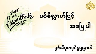 ဗိစ်မိလ္လာဟ်ဖြင့်အစပြုပါ - မွဖ်သီမုဟမ္မဒ်နူရွလ္လာဟ်  B.E ( Civil )