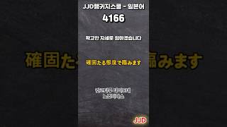 毎日 韓国語 日本語 일상생활에서 사용하는 일본어 표현 기초생활일본어 일본어회화 듣기만 하면 일본어로 대화가능 일본인이 매일 쓰는 쉽고 짧은 일본어 5문장 #417-2