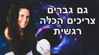 גם גברים צריכים הכלה רגשית