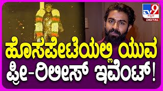 Yuva Rajkumar: ಹೊಸಪೇಟೆಯಲ್ಲಿ ಯುವ ಪ್ರೀ-ರಿಲೀಸ್ ಇವೆಂಟ್ ಯಾವಾಗ ಗೊತ್ತಾ? | #TV9D