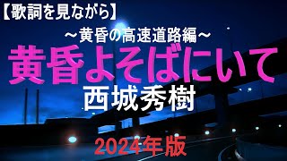 【番外編】【PV風【歌詞を見ながら】西城秀樹「黄昏よそばにいて」2024年版