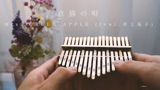 点描の唄 / Mrs. GREEN APPLE (Feat.井上苑子)  / カリンバで弾いてみた