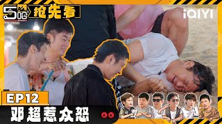 【EP12-下抢先看】泼水版丢手绢 邓超一人惹众怒 被按在地上“摩擦” | 哈哈哈哈哈4 | HAHAHAHAHA S4 | iQIYI综艺精选